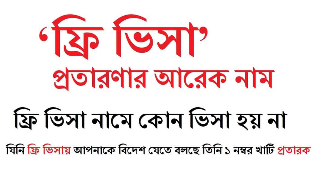 'ফ্রী ভিসা' বলে কিছু নেই, সব প্রতারণা