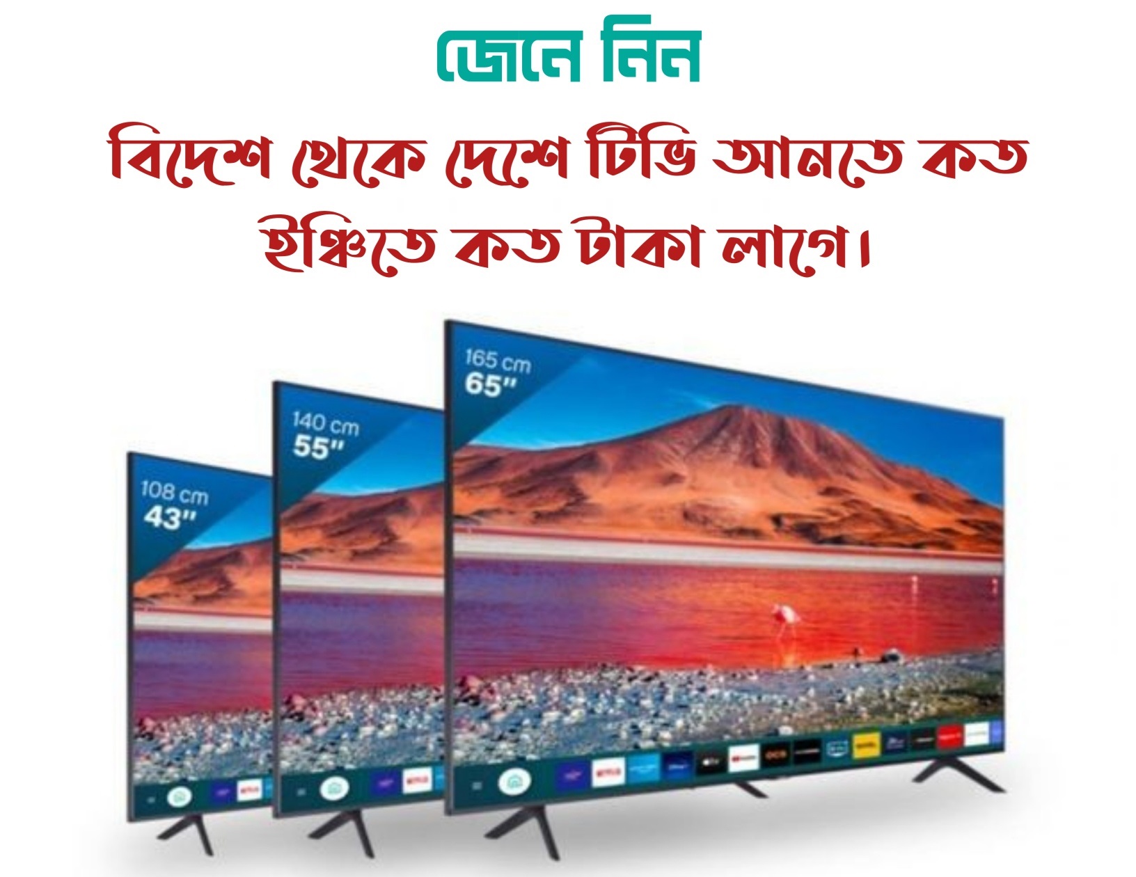 শুল্ক না দিয়ে কত ইঞ্চি টিভি দেশে আনা যায়?